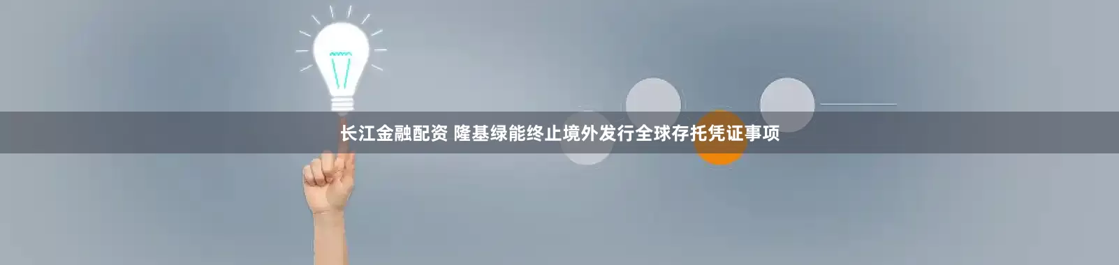 长江金融配资 隆基绿能终止境外发行全球存托凭证事项