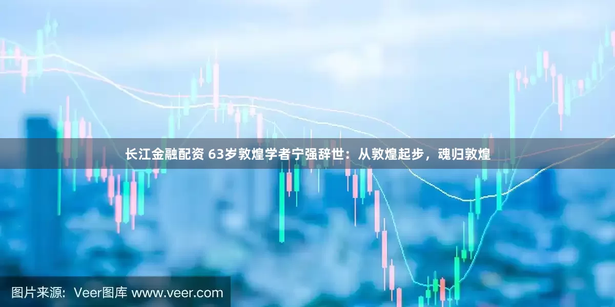 长江金融配资 63岁敦煌学者宁强辞世：从敦煌起步，魂归敦煌